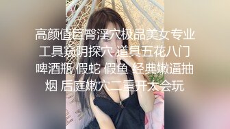 高颜值巨臀淫穴极品美女专业工具窥阴探穴 道具五花八门啤酒瓶 假蛇 假鱼 经典嫩逼抽烟 后庭嫩穴二重开太会玩