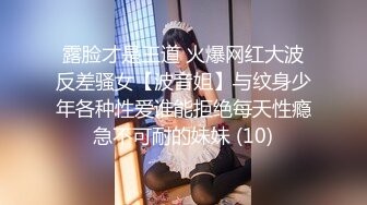 露脸才是王道 火爆网红大波反差骚女【波音姐】与纹身少年各种性爱谁能拒绝每天性瘾急不可耐的妹妹 (10)