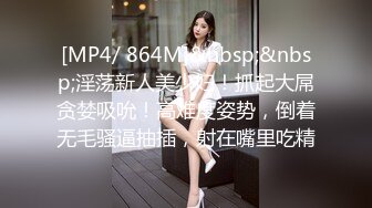 [MP4/ 864M]&nbsp;&nbsp;淫荡新人美少妇！抓起大屌贪婪吸吮！高难度姿势，倒着无毛骚逼抽插，射在嘴里吃精