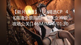 【新片速遞】❤Etz精选CP❤4K高清全景厕拍一线天女神级夜场公关[146M/MP4/01:30]