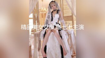 精品美女女模,喵七七主演