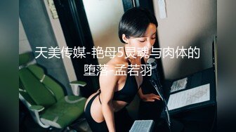 天美传媒-艳母5灵魂与肉体的堕落-孟若羽