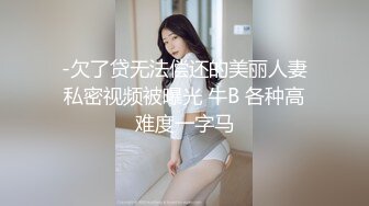 -欠了贷无法偿还的美丽人妻私密视频被曝光 牛B 各种高难度一字马