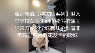 盗站新流【特攻队系列】潜入某高校女卫生间连续偸拍课间出来方便的学妹有几个颜值非常高尤其是戴花发卡的嫩妹