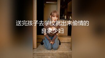 送完孩子去学校就出来偷情的良家少妇