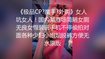 《极品CP?魔手?外购》女人坑女人！国内某商场简陋女厕无良女假装玩手机不停偸拍对面各种少妇小姐姐脱裤方便无水原版