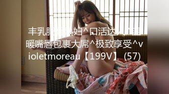 丰乳肥臀熟妇^口活达人^温暖嘴唇包裹大屌^极致享受^violetmoreau【199V】 (57)