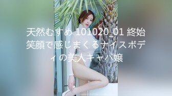 天然むすめ 101020_01 終始笑顔で感じまくるナイスボディの美人キャバ嬢