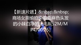 【新速片遞】&nbsp;&nbsp;商场女厕偷拍染着亚麻色头发的小妹白净的无毛B[52M/MP4/00:25]