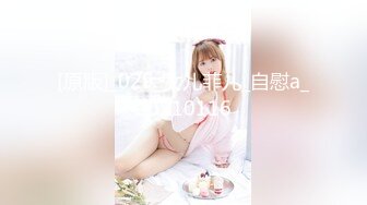 [原版]_029_女儿菲儿_自慰a_20210116