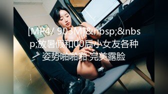 [MP4/ 903M]&nbsp;&nbsp;放暑假和00后小女友各种姿势啪啪啪 完美露脸