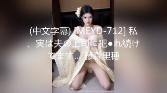 (中文字幕) [MEYD-712] 私、実は夫の上司に犯●れ続けてます… 藤森里穂