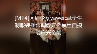 [MP4]网红少女yaweicat学生制服装捆绑调教开档黑丝自摸阴户兴奋阴