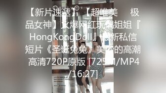 【新片速遞】 【超唯美❤️极品女神】火爆网红玩偶姐姐『HongKongDoll』最新私信短片《圣诞兔兔》美妙的高潮 高清720P原版 [725M/MP4/16:27]