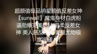 超颜值极品明星颜值反差女神〖sunwall〗魔鬼身材白虎粉逼劲爆完美身材 温柔反差女神 美人胚反差婊 美腿尤物极度淫骚 (4)