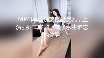 [MP4]黑丝诱惑极品美乳，上演强奸式啪啪，妹子永生难忘的体验