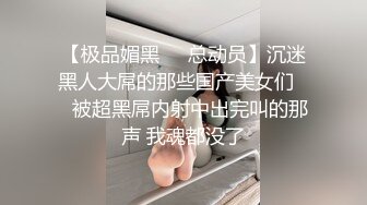 【极品媚黑❤️总动员】沉迷黑人大屌的那些国产美女们❤️被超黑屌内射中出完叫的那声 我魂都没了