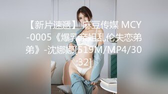 【新片速遞】 麻豆传媒 MCY-0005《爆乳亲姐乱伦失恋弟弟》-沈娜娜[519M/MP4/30:32]