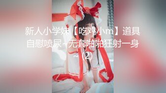 新人小学妹【吃鸡小m】道具自慰喷尿~无套啪啪狂射一身~ (2)