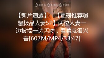 【新片速遞】 ✨【重磅推荐超骚极品人妻5P】两位人妻一边被操一边舌吻，看着就很兴奋[607M/MP4/33:47]