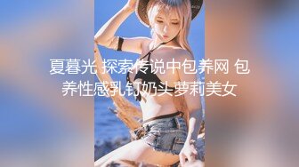 夏暮光 探索传说中包养网 包养性感乳钉奶头萝莉美女