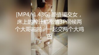 [MP4/ 1.43G] 颜值援交女，床上的榨汁机激情3P伺候两个大哥啪啪，一起交两个大鸡巴