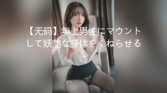 【无码】年上男性にマウントして妖艶な身体をくねらせる -