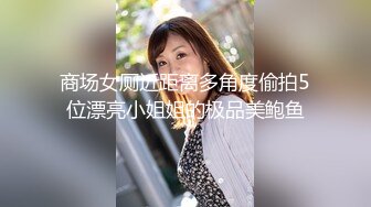 商场女厕近距离多角度偷拍5位漂亮小姐姐的极品美鲍鱼