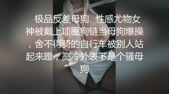 ✿极品反差母狗✿性感尤物女神被戴上项圈狗链当母狗爆操，舍不得骑的自行车被别人站起来蹬，高冷外表下是个骚母狗