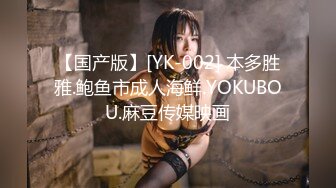 【国产版】[YK-002] 本多胜雅.鲍鱼市成人海鲜.YOKUBOU.麻豆传媒映画