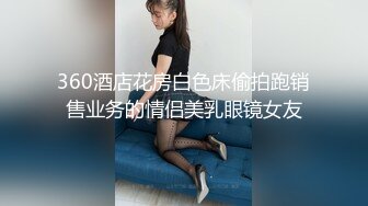 360酒店花房白色床偷拍跑销售业务的情侣美乳眼镜女友