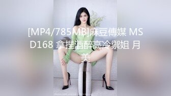 [MP4/785MB]麻豆傳媒 MSD168 拿捏酒醉高冷禦姐 月美