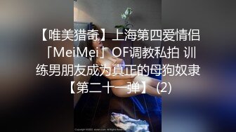 【唯美猎奇】上海第四爱情侣「MeiMei」OF调教私拍 训练男朋友成为真正的母狗奴隶【第二十一弹】 (2)