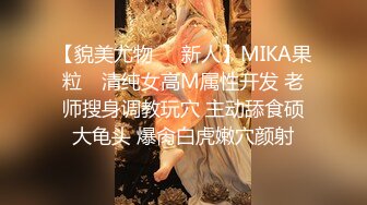 【貌美尤物❤️新人】MIKA果粒✿ 清纯女高M属性开发 老师搜身调教玩穴 主动舔食硕大龟头 爆肏白虎嫩穴颜射