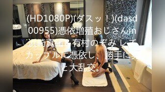 (HD1080P)(ダスッ！)(dasd00955)憑依増殖おじさんin浜崎真緒＆有村のぞみ レズカップルに憑依し、勝手に男と大乱交。