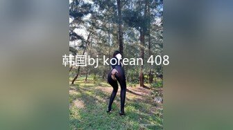 韩国bj korean 408