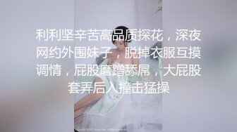 利利坚辛苦高品质探花，深夜网约外围妹子，脱掉衣服互摸调情，屁股磨蹭舔屌，大屁股套弄后入撞击猛操