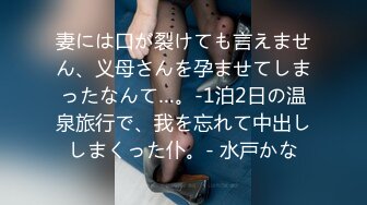 妻には口が裂けても言えません、义母さんを孕ませてしまったなんて…。-1泊2日の温泉旅行で、我を忘れて中出ししまくった仆。- 水戸かな