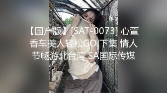 【国产版】[SAT-0073] 心萱 香车美人轻松GO 下集 情人节畅游北台湾 SA国际传媒