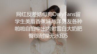 网红反差婊母狗OnlyFans留学生美眉香蕉妹与洋男友各种啪啪自拍中出内射雪白大奶肥臀很耐操无水印5