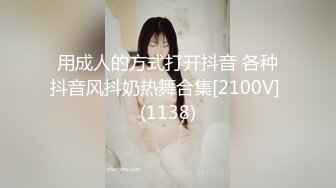 用成人的方式打开抖音 各种抖音风抖奶热舞合集[2100V] (1138)