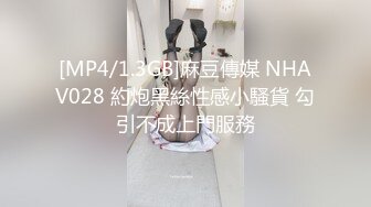 [MP4/1.3GB]麻豆傳媒 NHAV028 約炮黑絲性感小騷貨 勾引不成上門服務