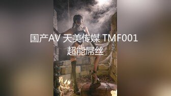 国产AV 天美传媒 TMF001 超能屌丝