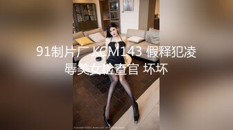 91制片厂 KCM143 假释犯凌辱美女检查官 坏坏