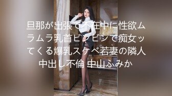 旦那が出張で不在中に性欲ムラムラ乳首ビンビンで痴女ッてくる爆乳スケベ若妻の隣人中出し不倫 中山ふみか