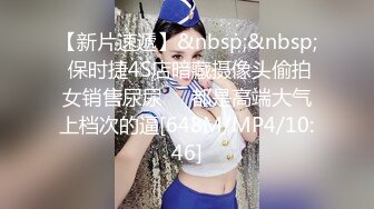 【新片速遞】&nbsp;&nbsp; 保时捷4S店暗藏摄像头偷拍女销售尿尿❤️都是高端大气上档次的逼[648M/MP4/10:46]