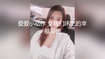 爱爱小动作 女孩们床上的幸福习惯