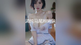 下视角约操妹子，出白浆