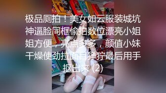 极品厕拍！美女如云服装城坑神逼脸同框偸拍数位漂亮小姐姐方便，亮点多多，颜值小妹干燥使劲拉面目狰狞最后用手抠出来 (2)