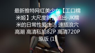 最新推特网红美少女【工口糯米姬】大尺度新作流出-JK糯米的日常性爱生活 速插浪穴高潮 高清私拍82P 高清720P原版 (1)